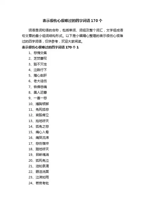 表示很伤心很难过的四字词语（精选170个）
