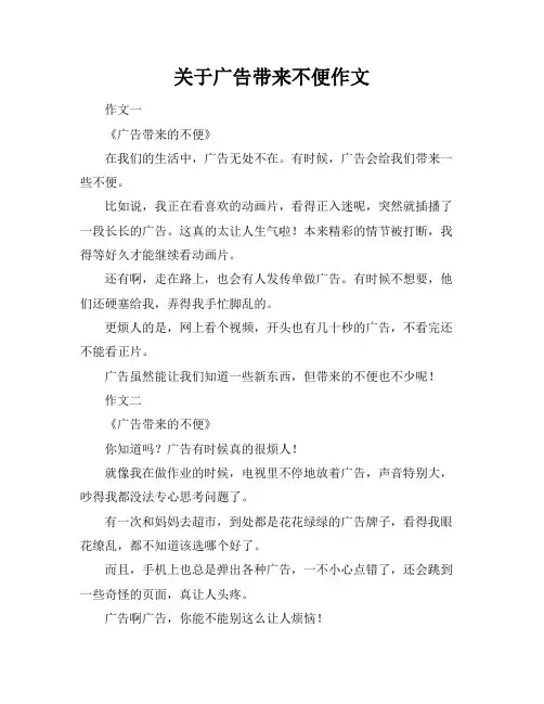 关于广告带来不便作文