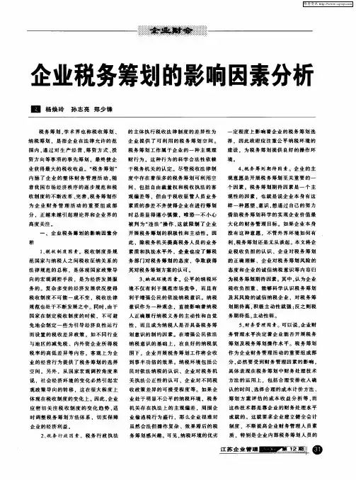 企业税务筹划的影响因素分析