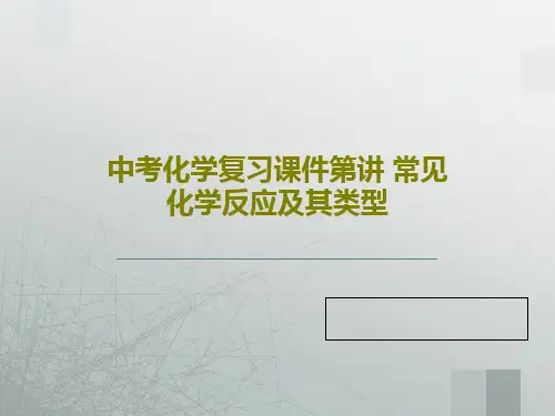 中考化学复习课件第讲 常见化学反应及其类型PPT共25页