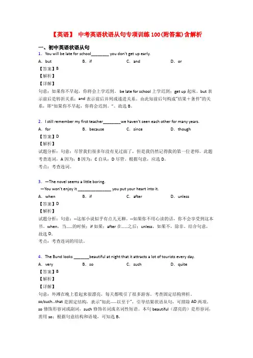 【英语】 中考英语状语从句专项训练100(附答案)含解析