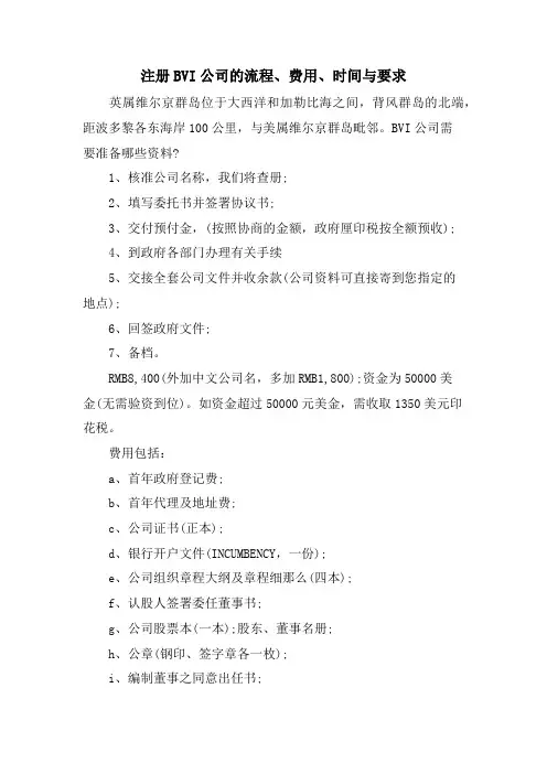 注册BVI公司的流程、费用、时间与要求