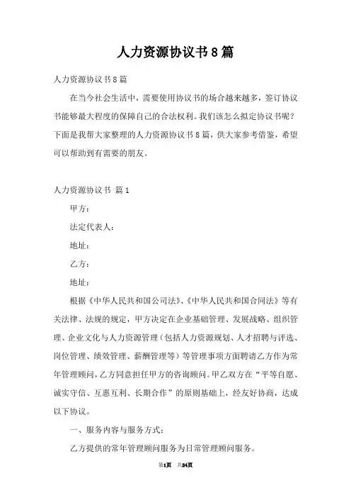 人力资源协议书8篇