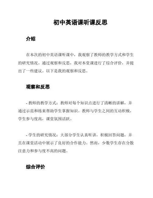 初中英语课听课反思