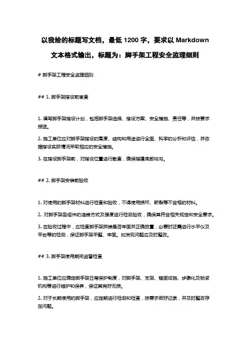 脚手架工程安全监理细则