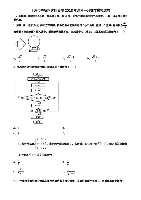 上海市静安区达标名校2018年高考一月数学模拟试卷含解析