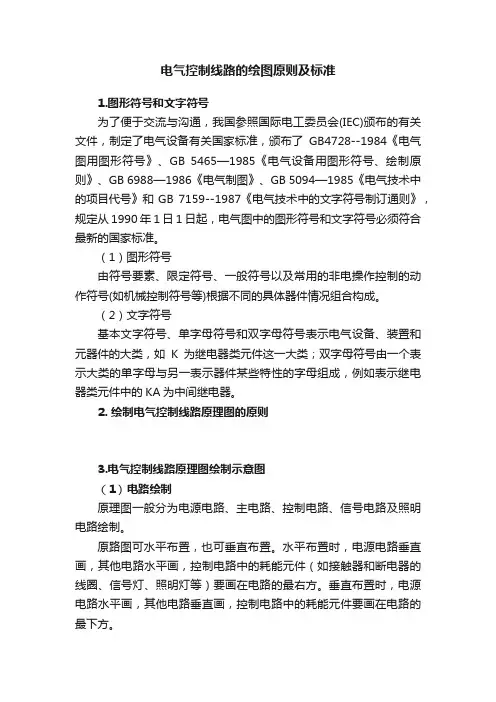 电气控制线路的绘图原则及标准