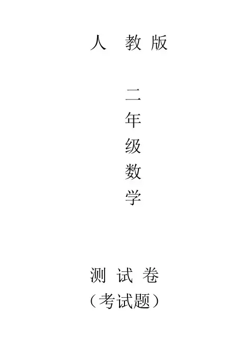 人教版二年级数学上册同步练习题第2单元100以内的加法和减法二