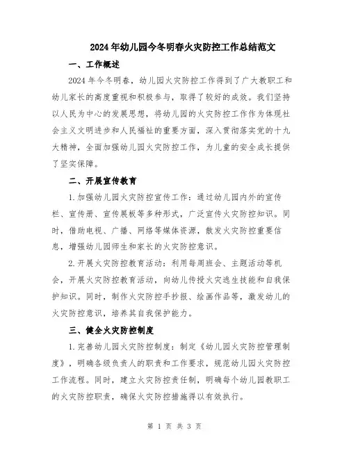 2024年幼儿园今冬明春火灾防控工作总结范文