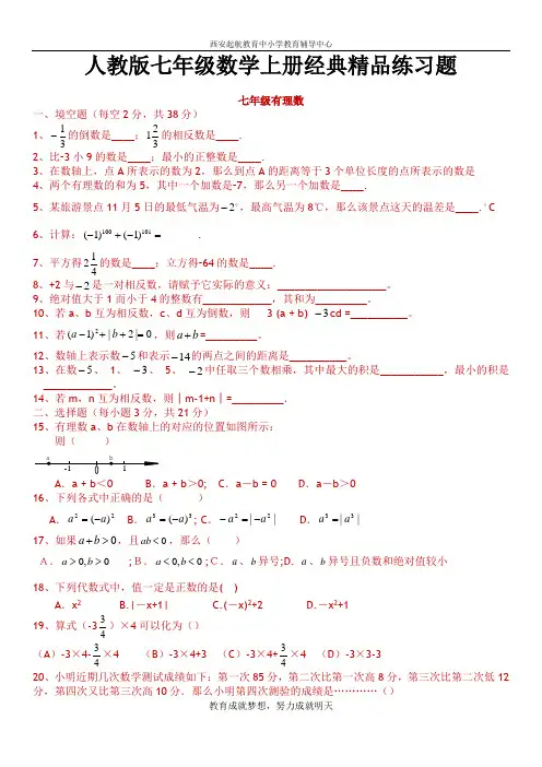 人教版初一数学七年级数学上册经典总复习练习题【有答案】