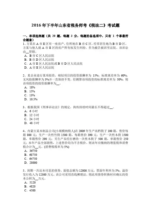 2016年下半年山东省税务师考《税法二》考试题