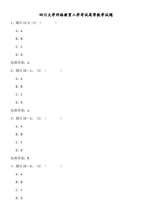 关于四川大学网络教育入学考试高等数学试题