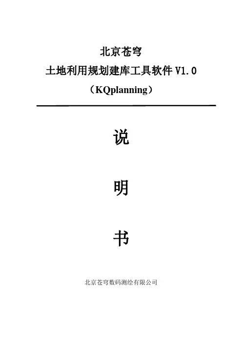 北京苍穹土地利用规划建库工具软件V使用手册