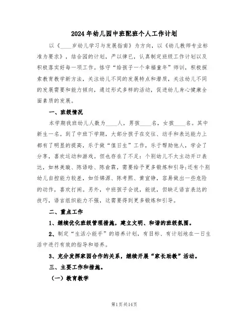 2024年幼儿园中班配班个人工作计划(四篇)