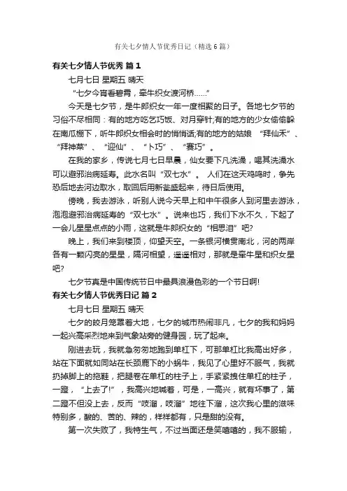 有关七夕情人节优秀日记（精选6篇）