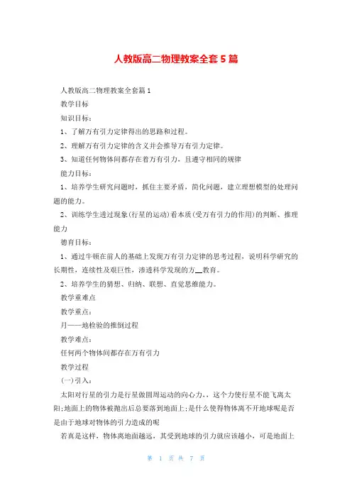 人教版高二物理教案全套5篇