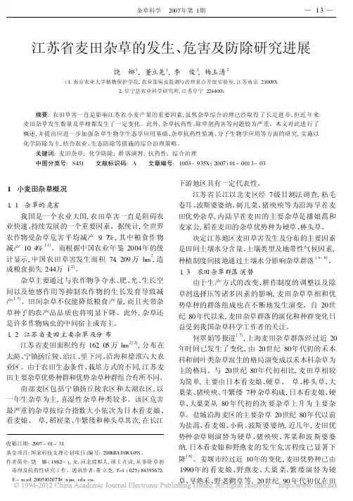 江苏省麦田杂草的发生、危害及防除研究进展