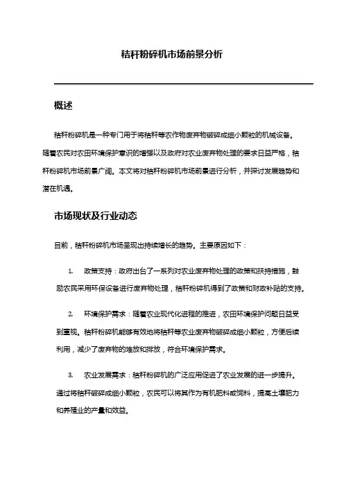 2024年秸秆粉碎机市场前景分析