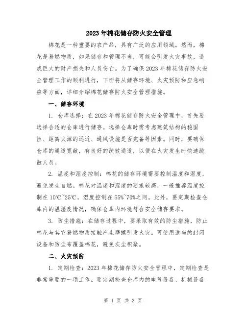 2023年棉花储存防火安全管理
