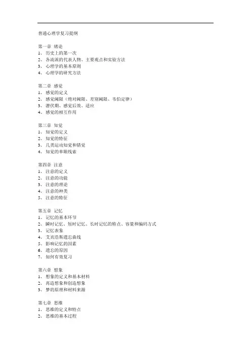 普通心理学复习提纲