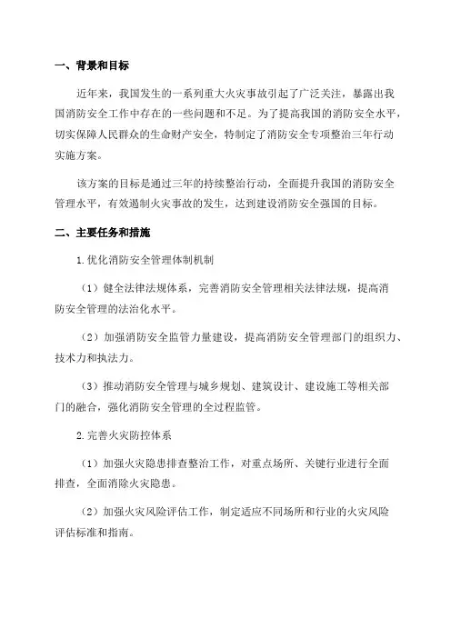 消防安全专项整治三年行动实施方案
