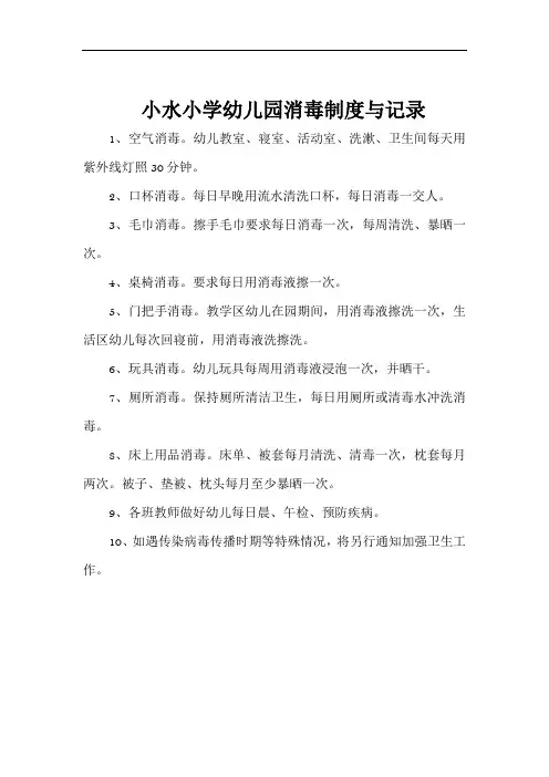 幼儿园消毒制度与记录