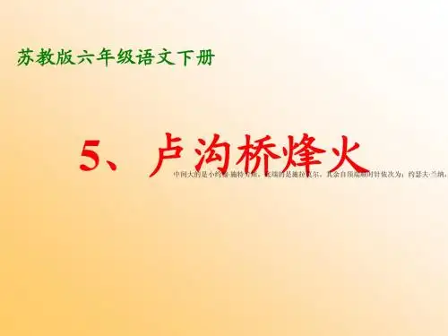 苏教版六年级语文下册《卢沟桥烽火》课件