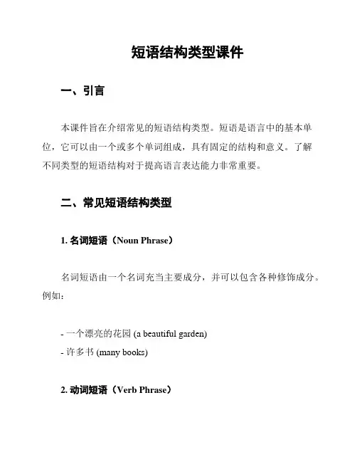 短语结构类型课件