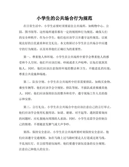 小学生的公共场合行为规范