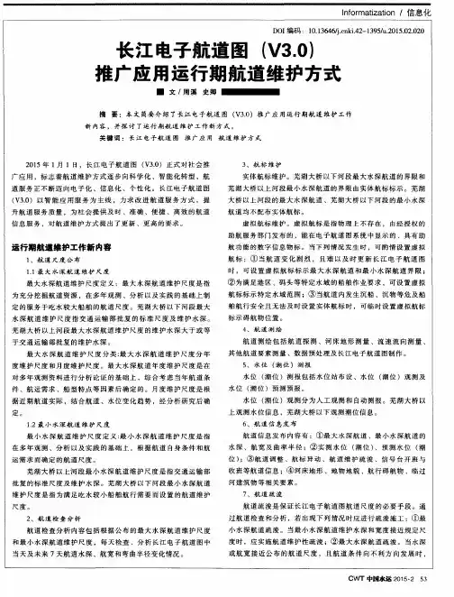 长江电子航道图(V3.0)推广应用运行期航道维护方式