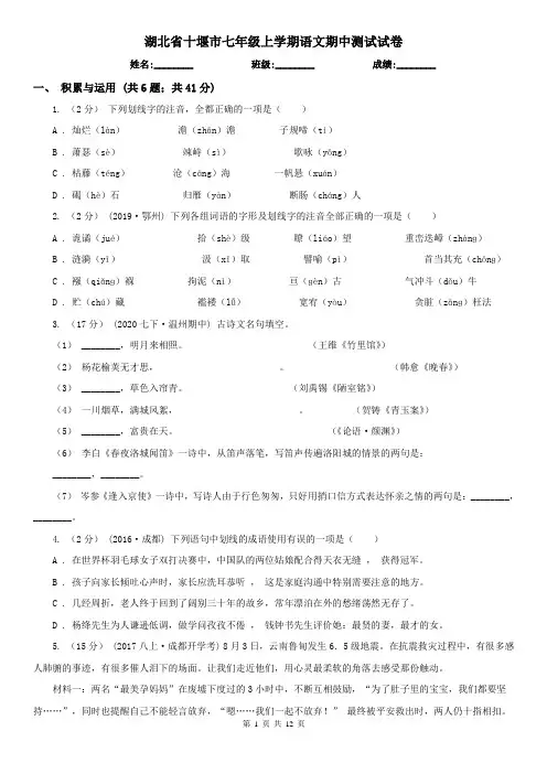 湖北省十堰市七年级上学期语文期中测试试卷