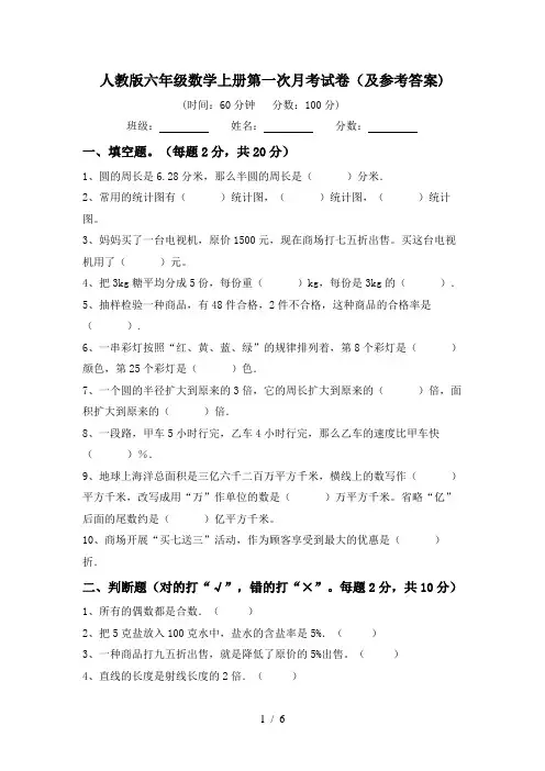 人教版六年级数学上册第一次月考试卷(及参考答案)