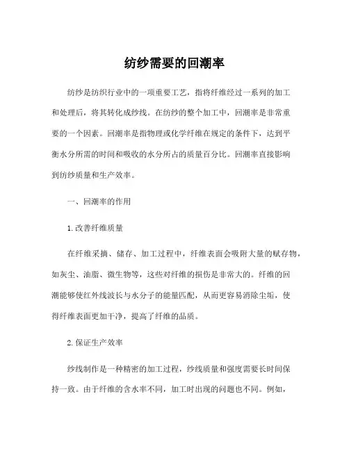 纺纱需要的回潮率
