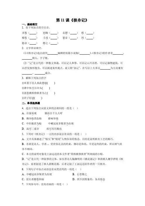 部编八下语文第11课《核舟记》(原卷版)