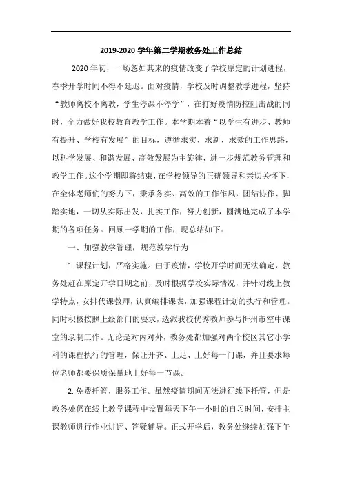 2019-2020学年第二学期教务处工作总结