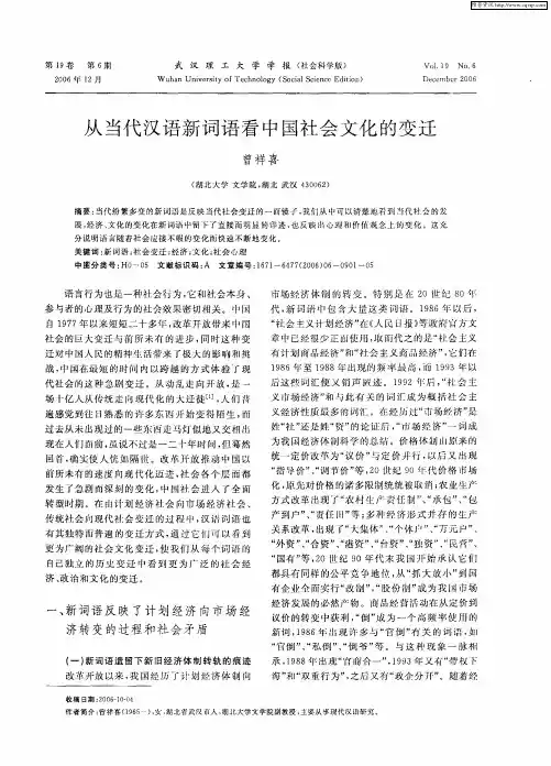 从当代汉语新词语看中国社会文化的变迁