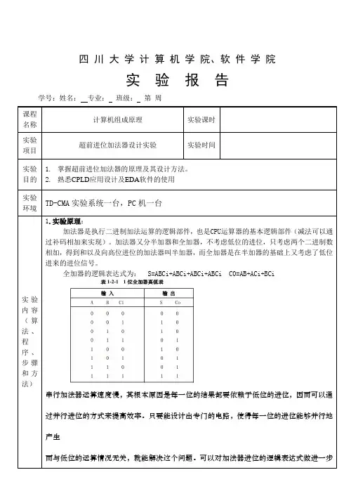 超前进位加法器设计实验分析