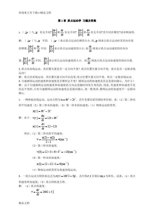 大学物理 质点运动学 习题及答案