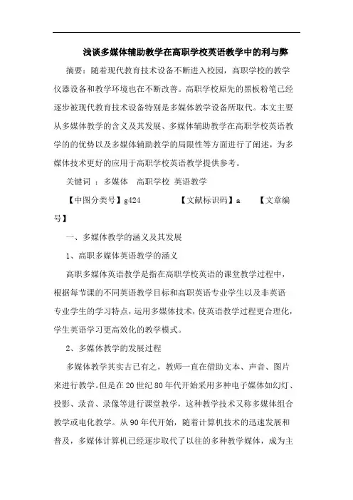 多媒体辅助教学在高职学校英语教学中利弊论文
