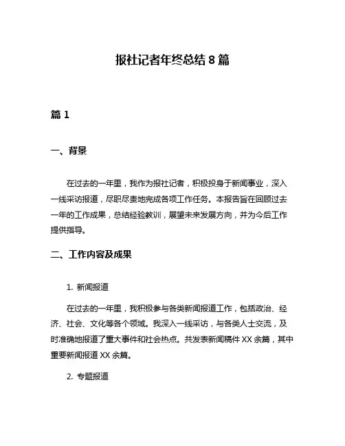 报社记者年终总结8篇