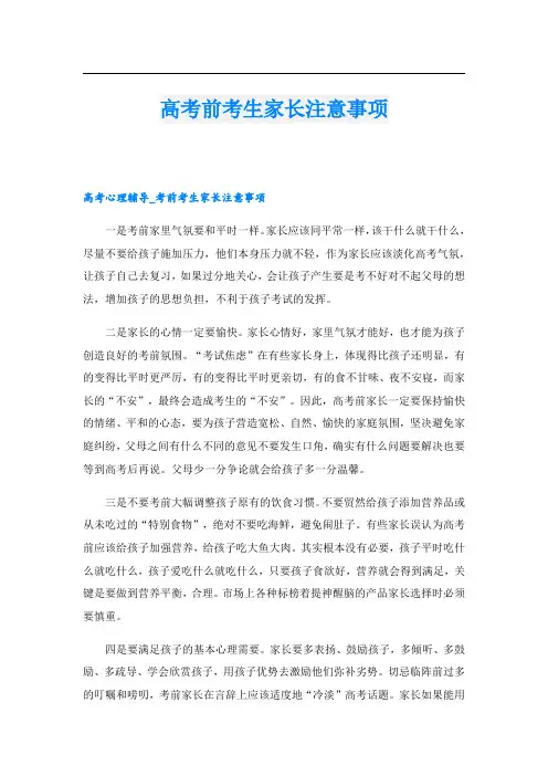 高考前考生家长注意事项