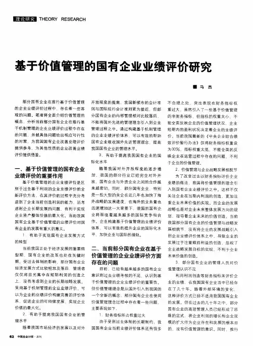 基于价值管理的国有企业业绩评价研究