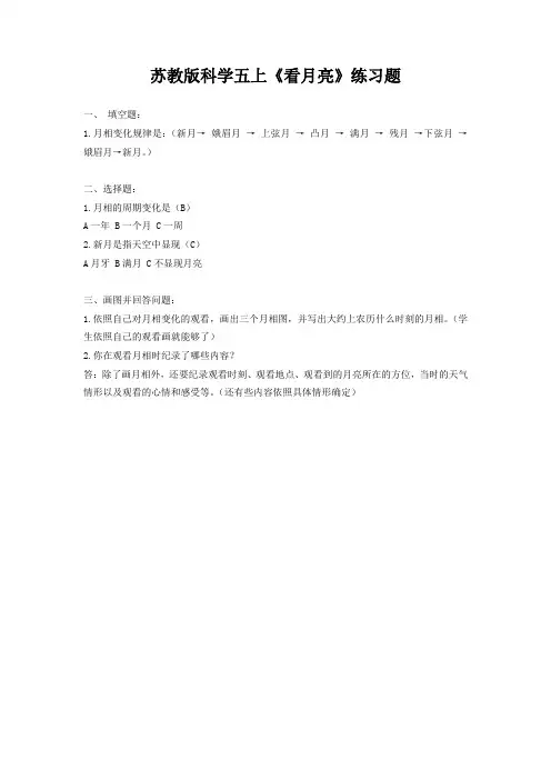 苏教版科学五上《看月亮》练习题