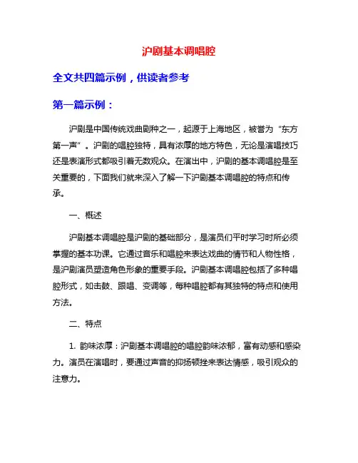 沪剧基本调唱腔
