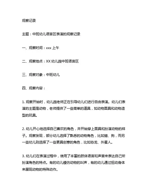 中班幼儿语言区表演的观察记录