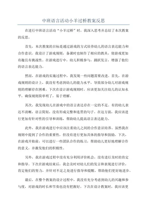 中班语言活动小羊过桥教案反思