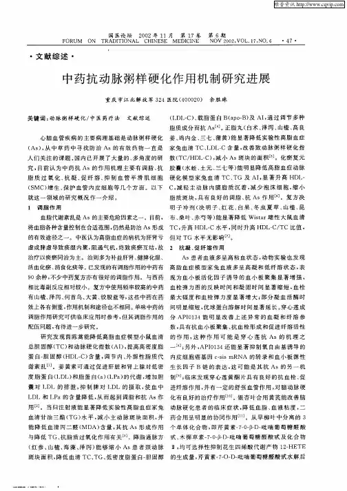 中药抗动脉粥样硬化作用机制研究进展