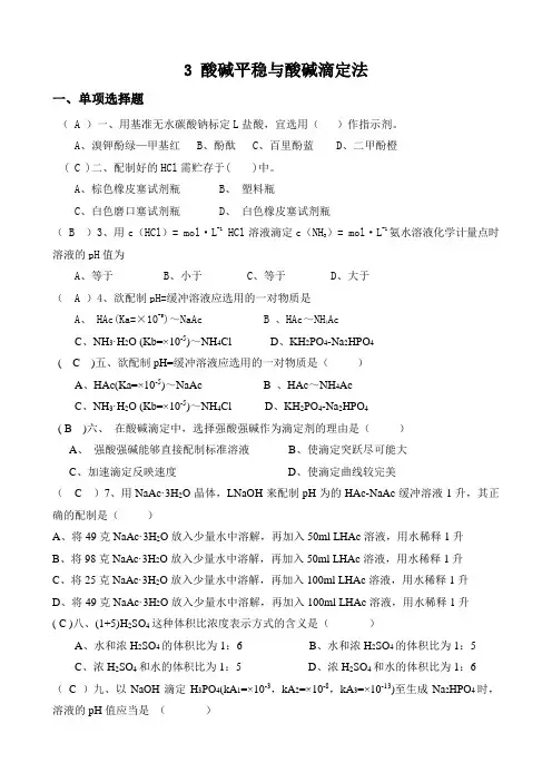 酸碱平稳与酸碱滴定法(题库)