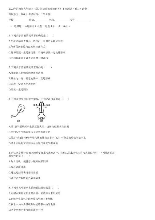 2022年沪教版九年级上《第3章 走进溶液的世界》单元测试(卷三)(含答案)060637