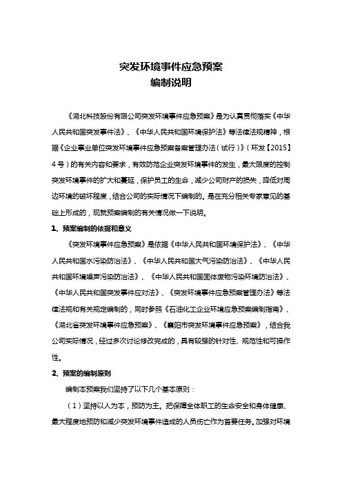突发环境事件应急预案编制说明(完整版本)
